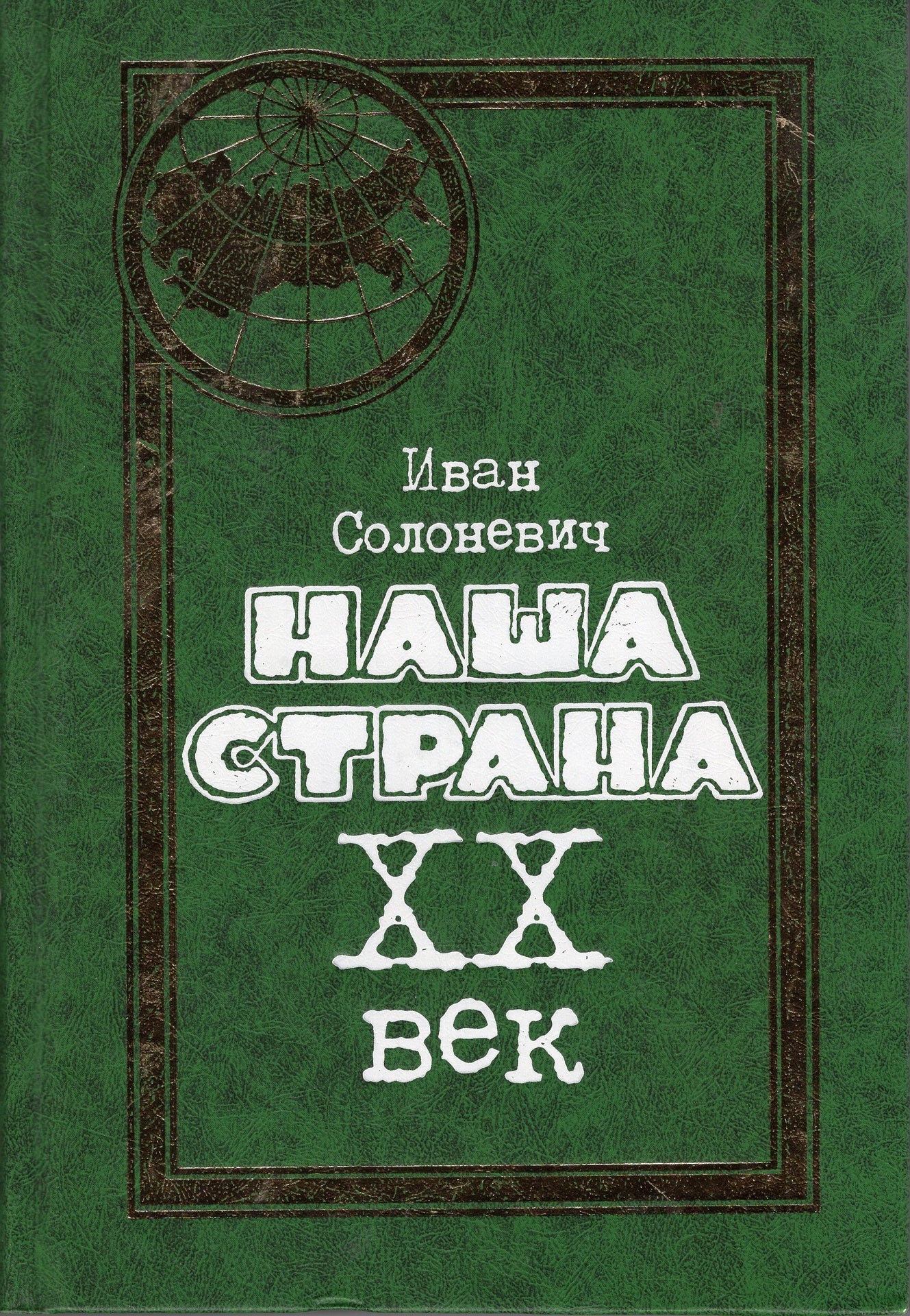 Наша страна XX век