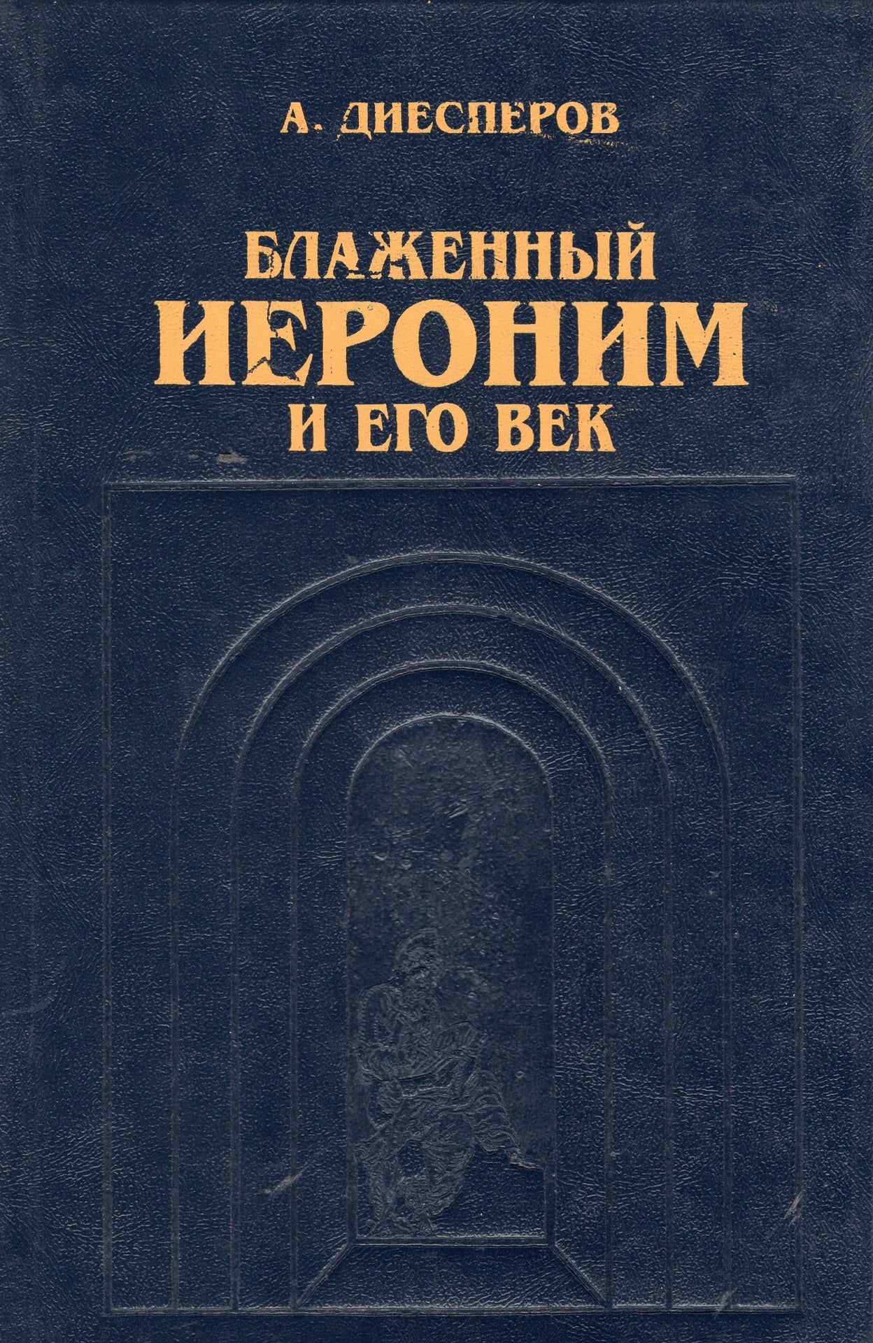 Блаженный Иероним и его век