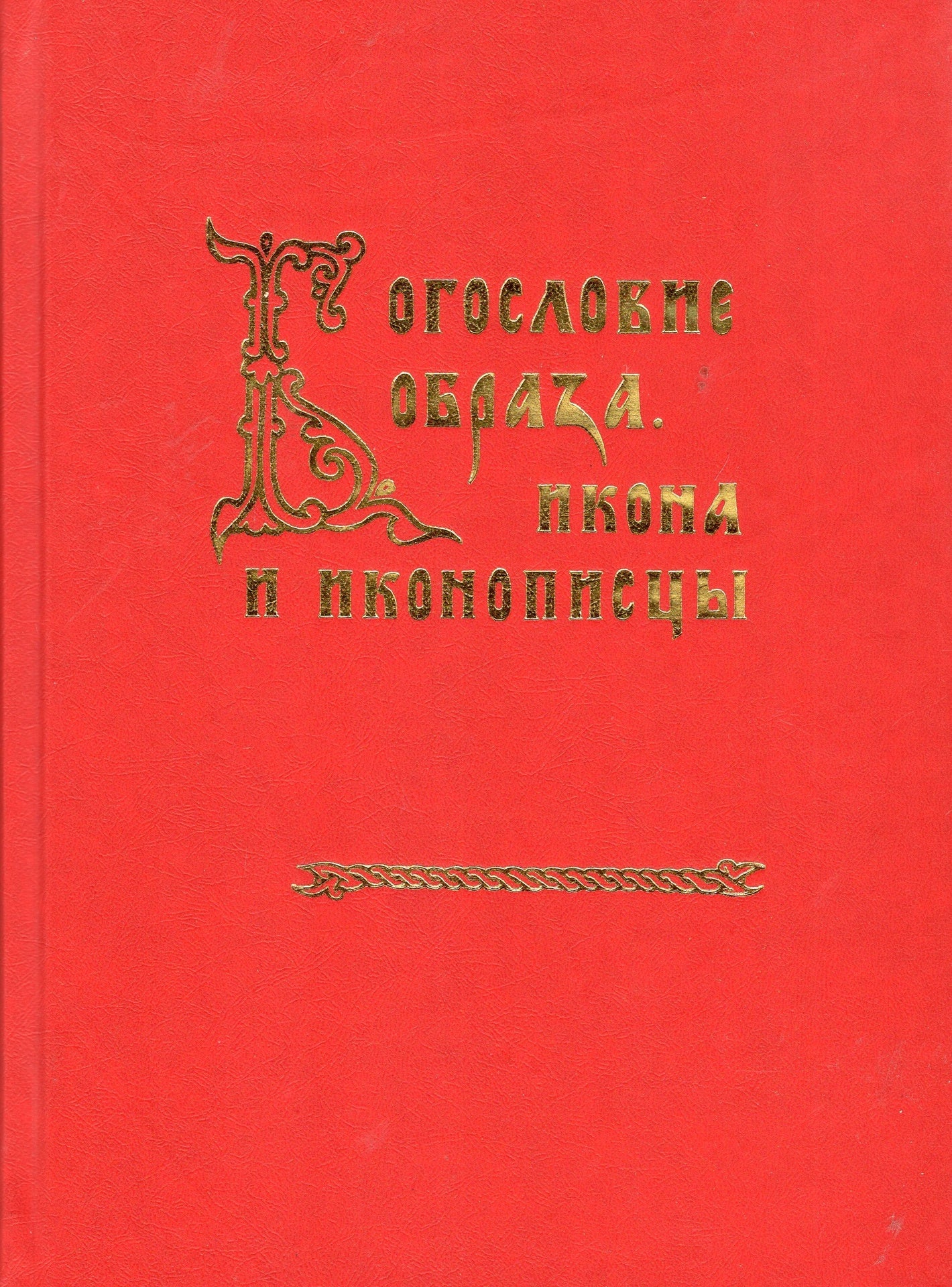 Богословие образа. Икона и иконописцы