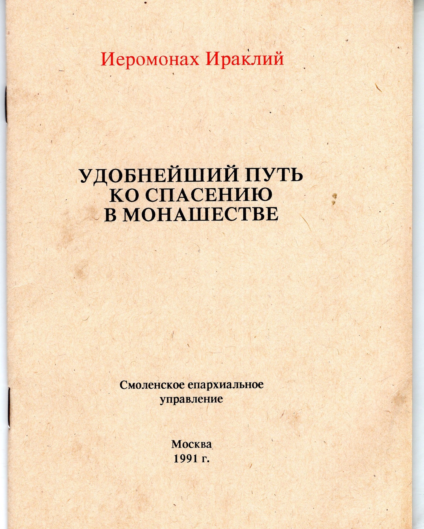 Удобнейший путь ко спасению в монашестве