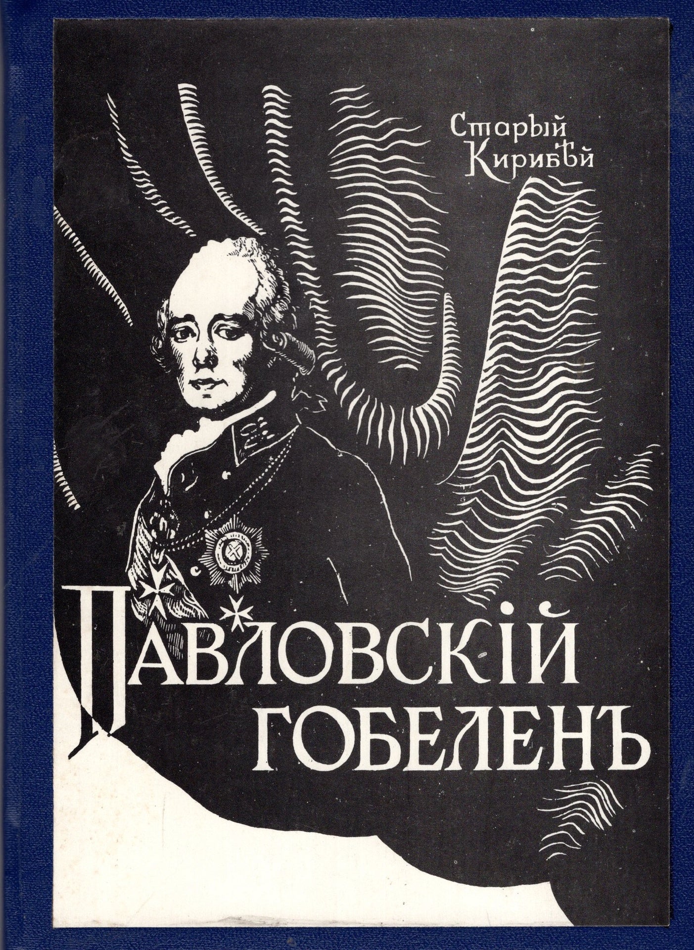 Павловский гобелен