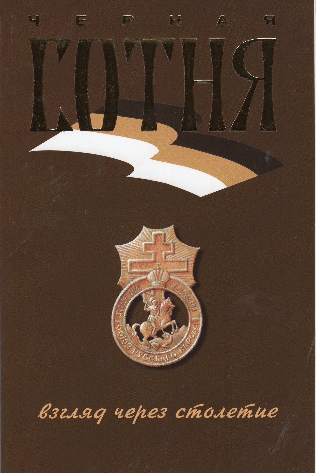 Черная сотня - взгляд через столетие