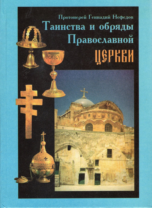 Таинства и обряды Православной Церкви