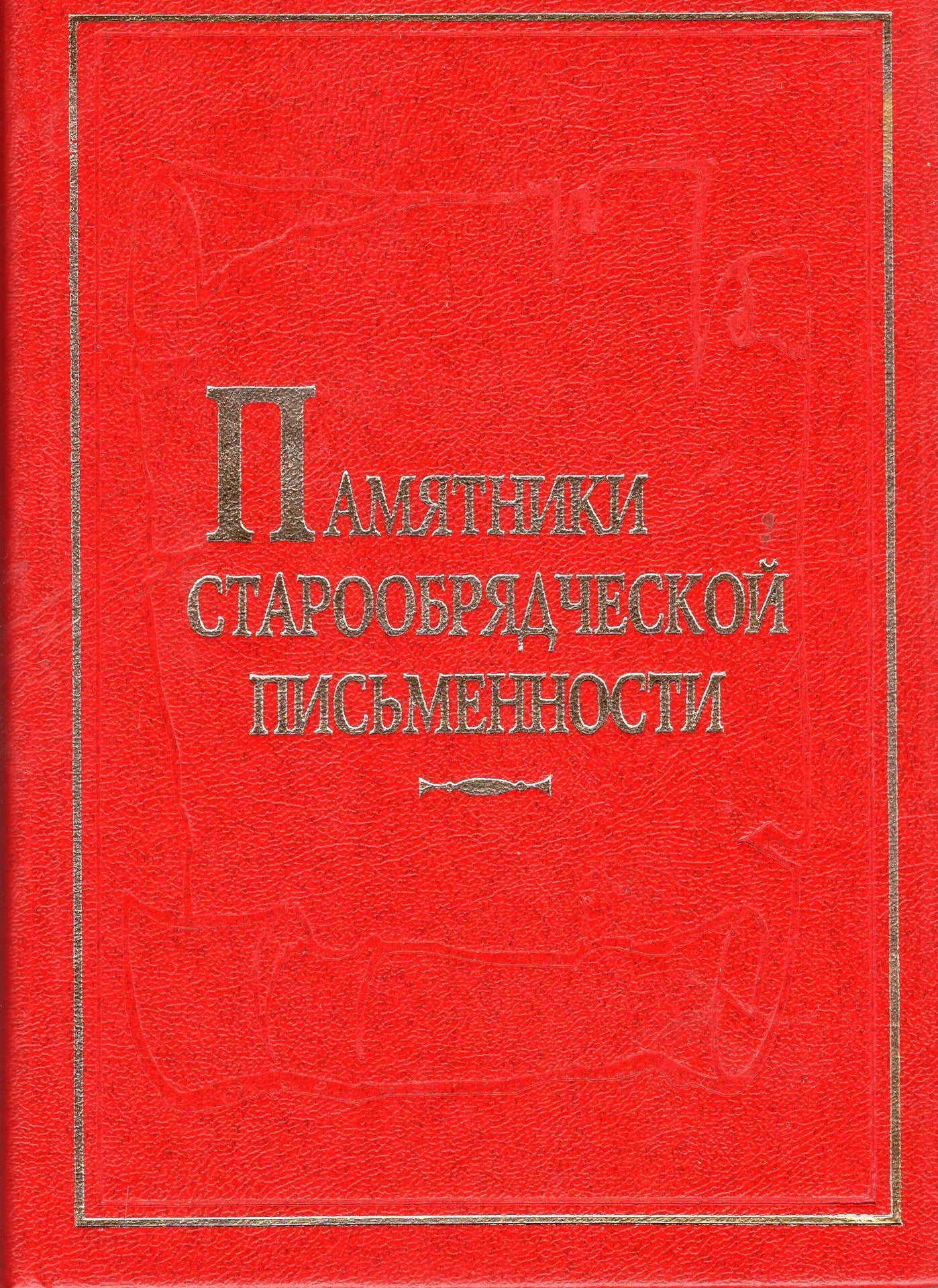 Памятники старообрядческой письменности