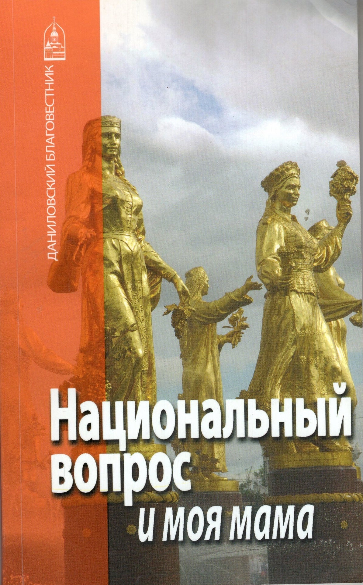 Национальный вопрос и моя мама