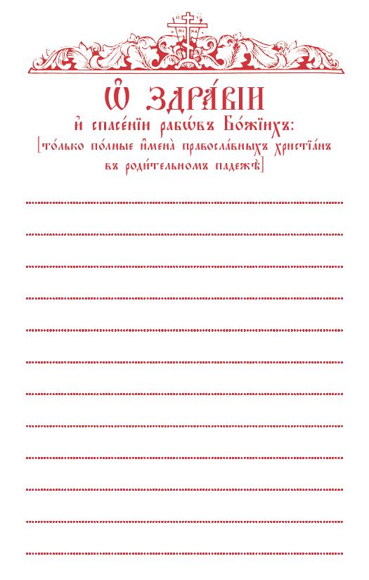 О Здравии-Commemoration Slips-Church Slavonic