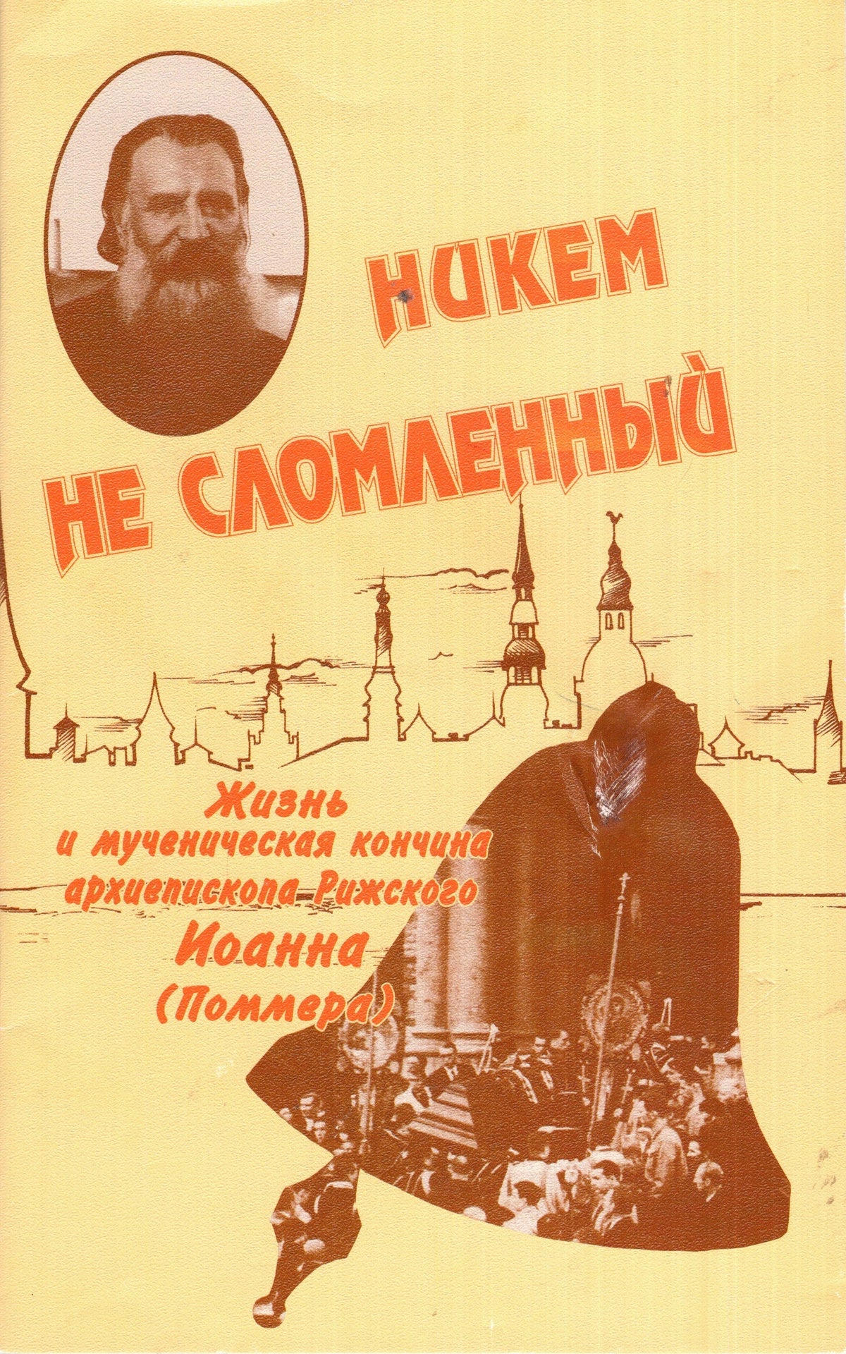 Никем не сломленный: Жизнь и мученическая кончина архиепископа Рижского Иоанна (Поммера)