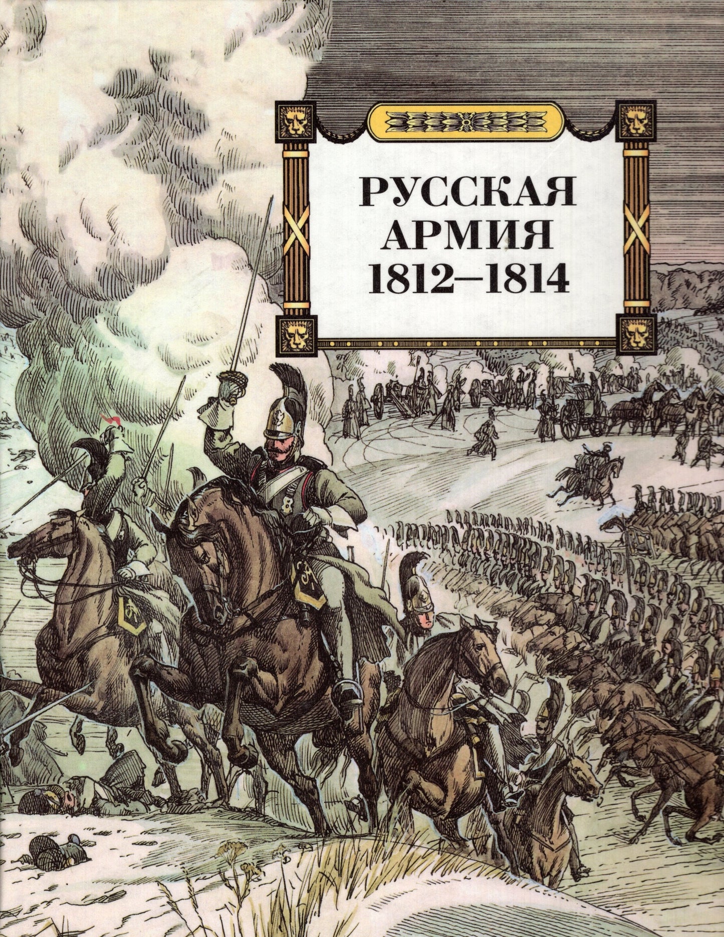 Русская армия 1812-1814