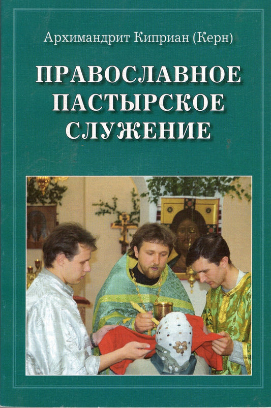 Православное пастырское служение
