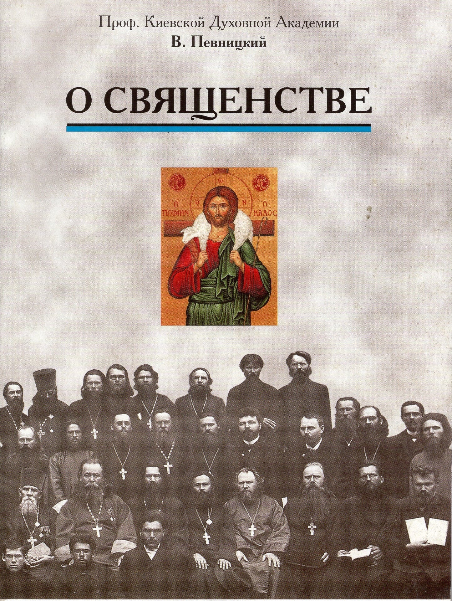 О священстве