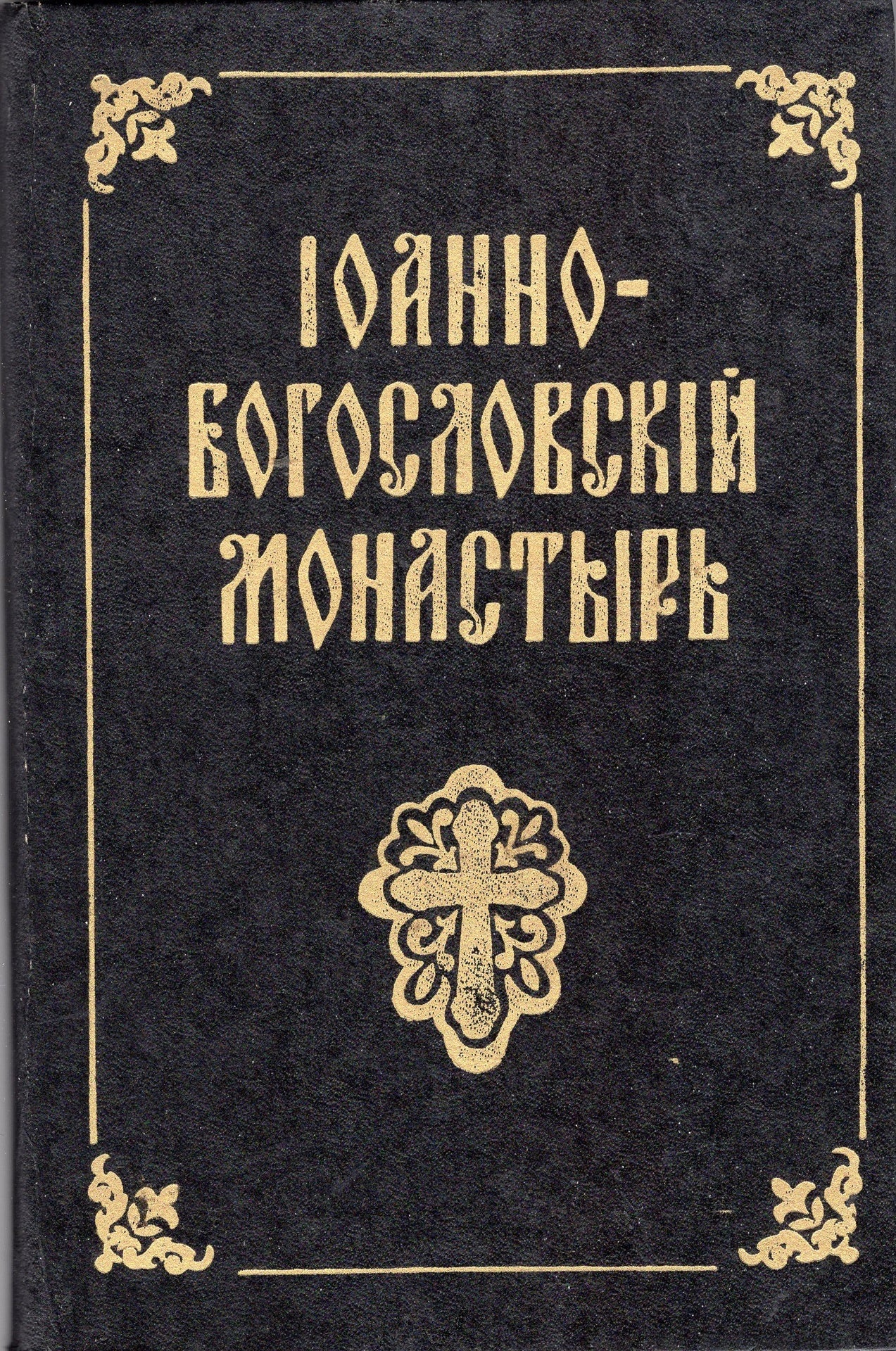 Иоанно-Богословский монастырь
