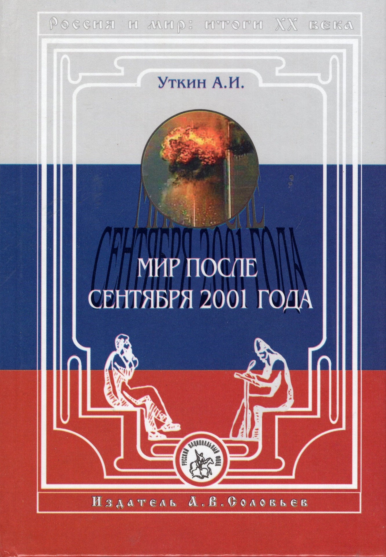 Мир после сентября 2001 года
