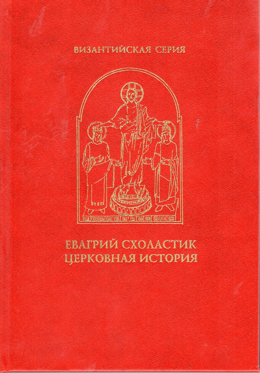Церковная история Евагрия Сколастика