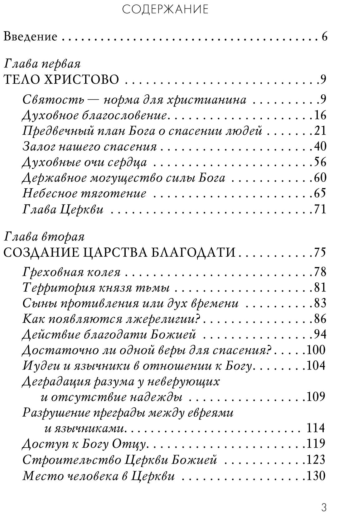 Толк. Посл. Еф.: Строительство Дома Божия