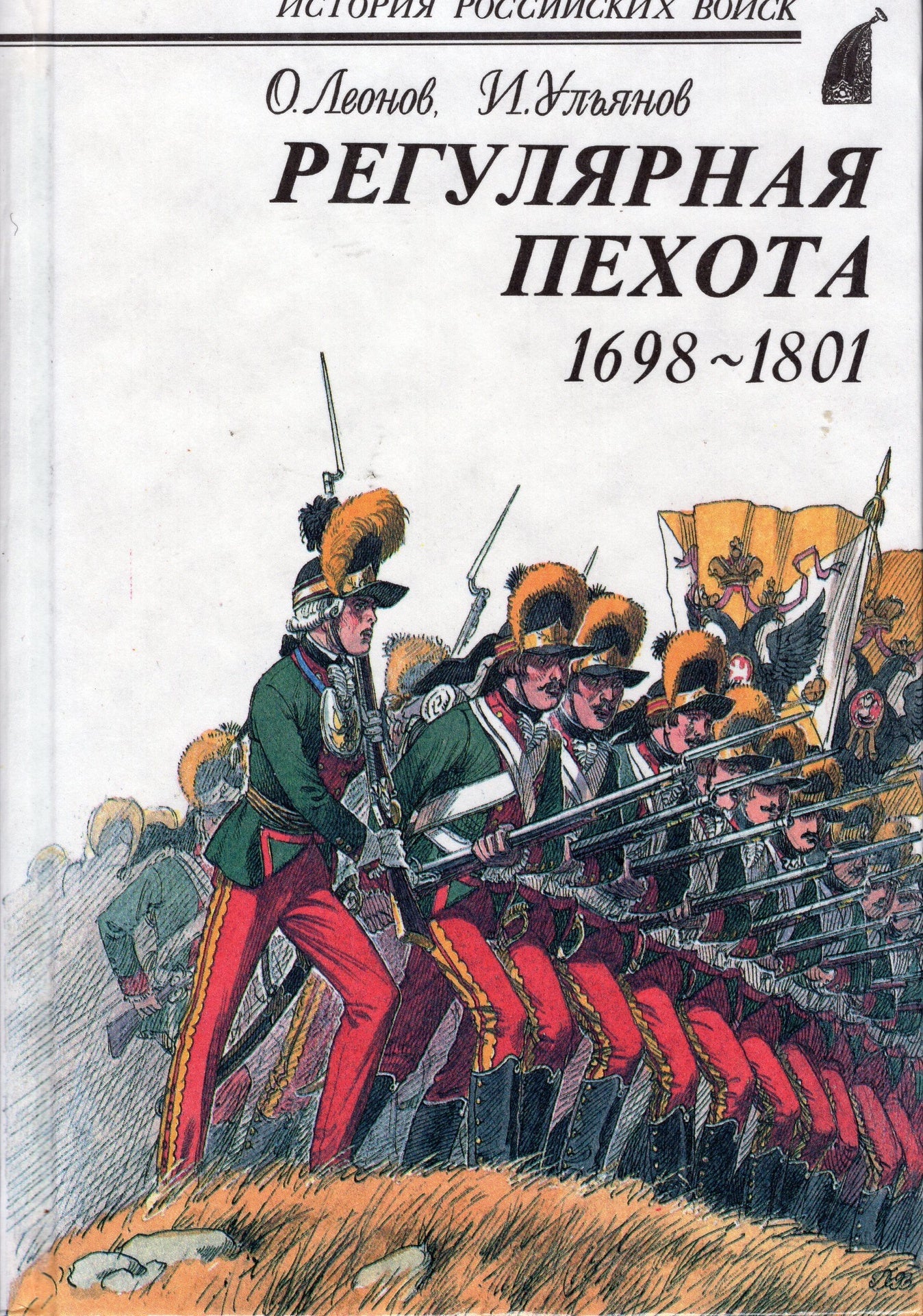 Регулярная пехота 1698-1801