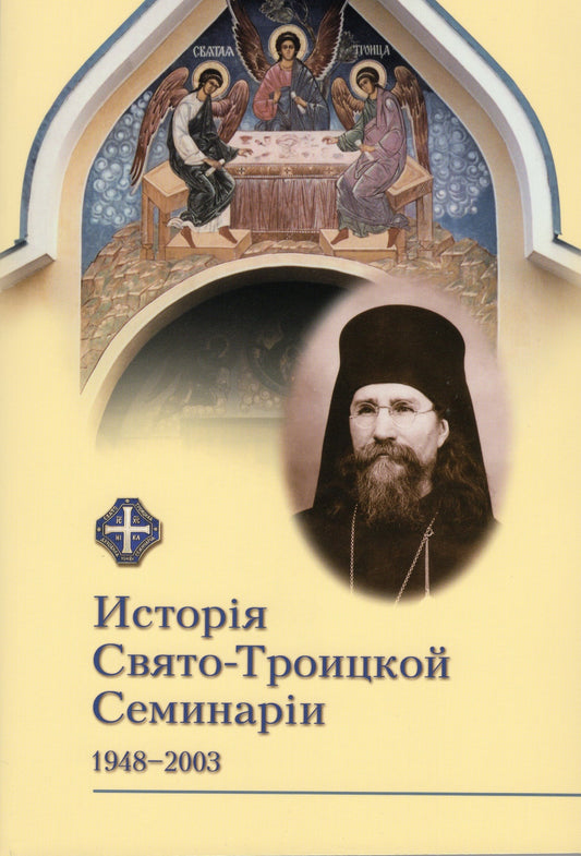История Свято-Троицкой Семинарии 1948 - 2003