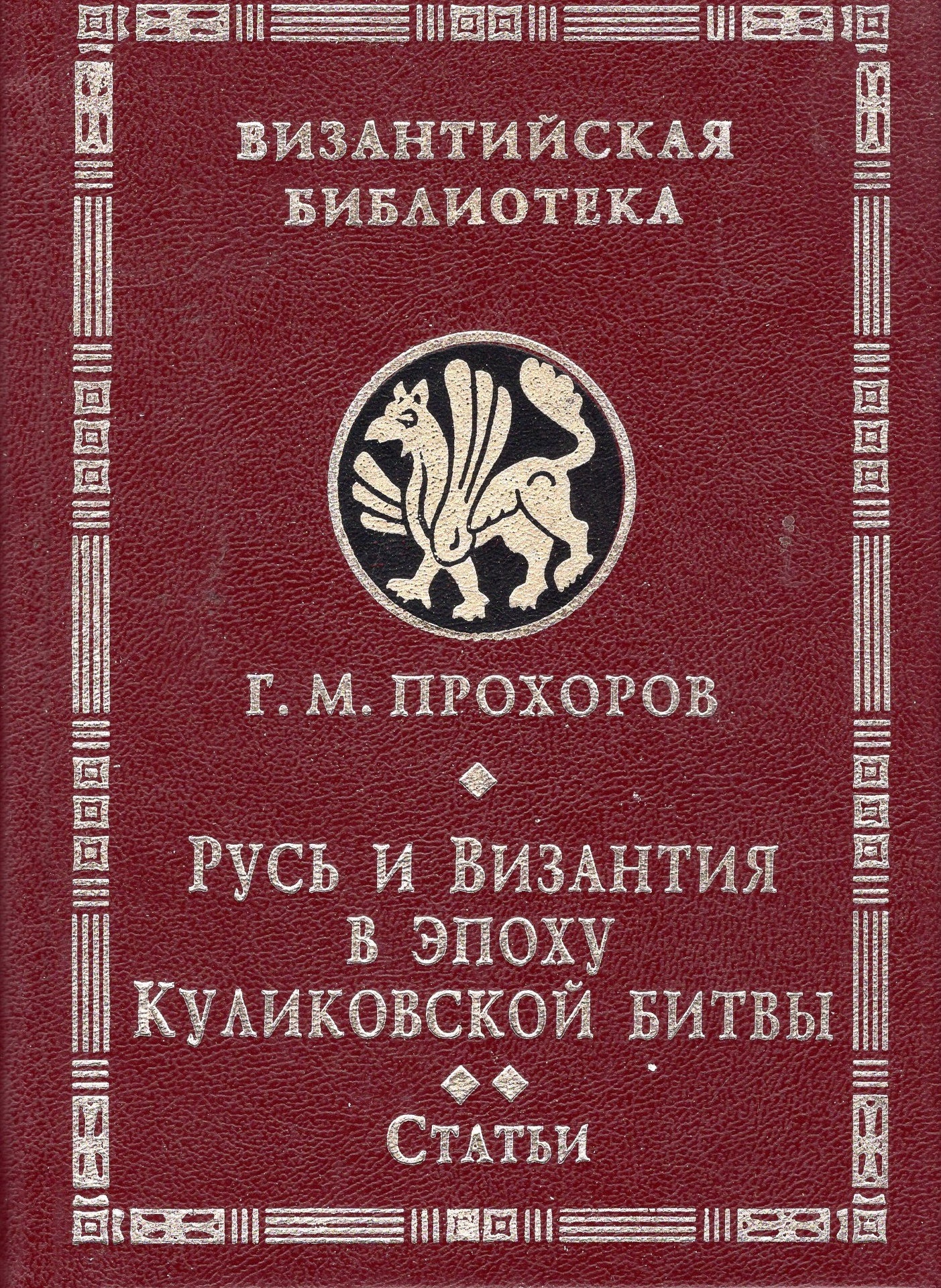 Русь и Византия в эпоху Куликовской битвы (в 2-х томах)