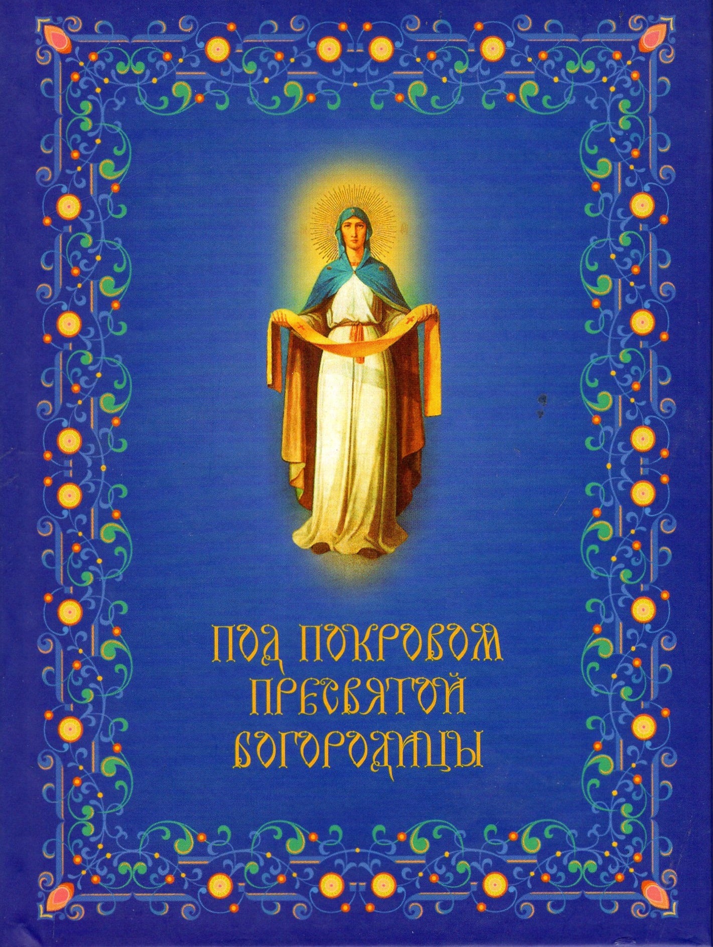 Под покровом Пресвятой Богородицы