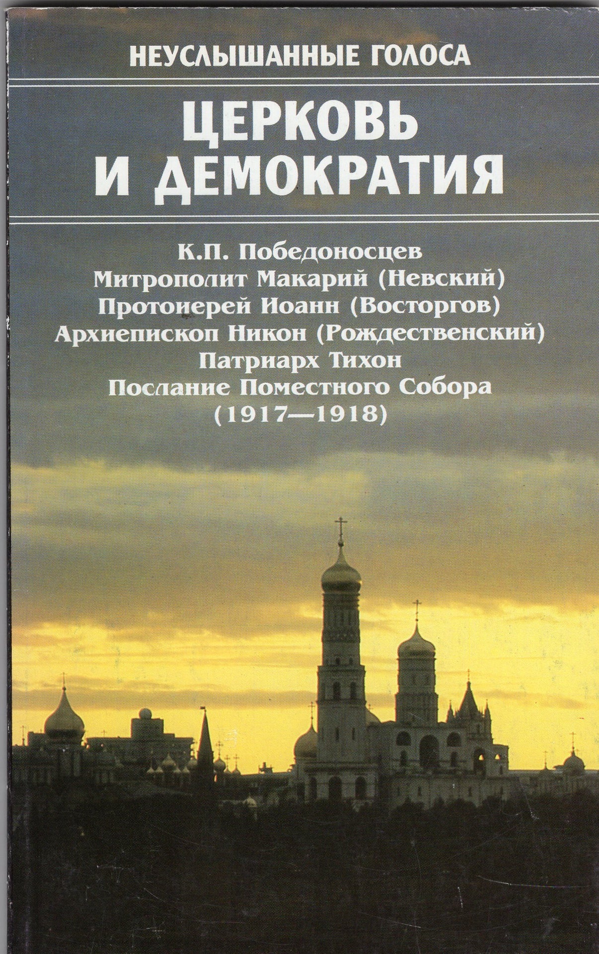 Церковь и демократия