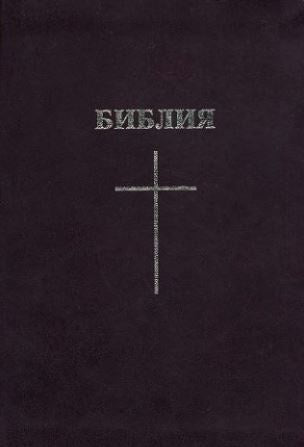 Компактная Библия