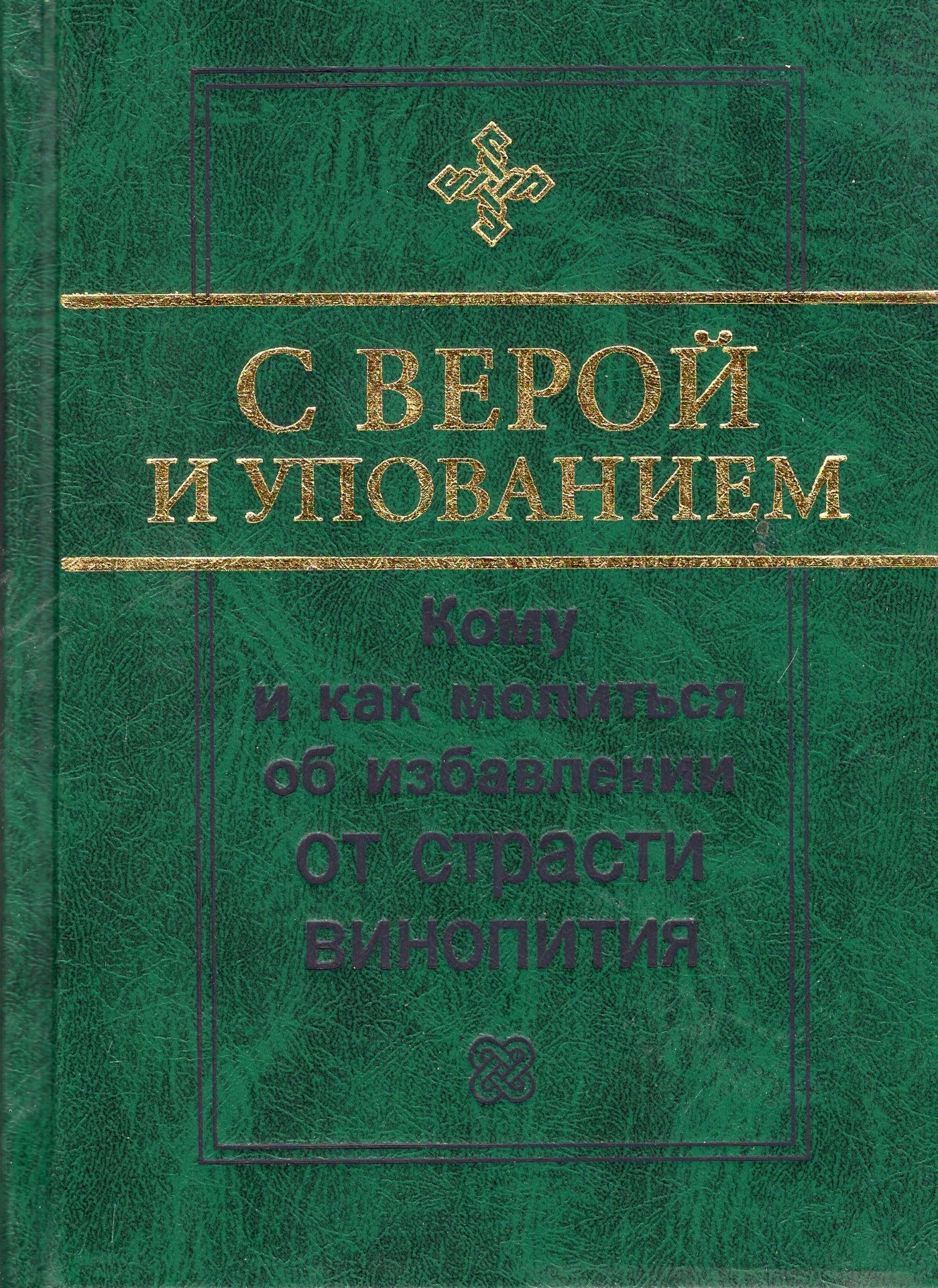 С верой и упованием