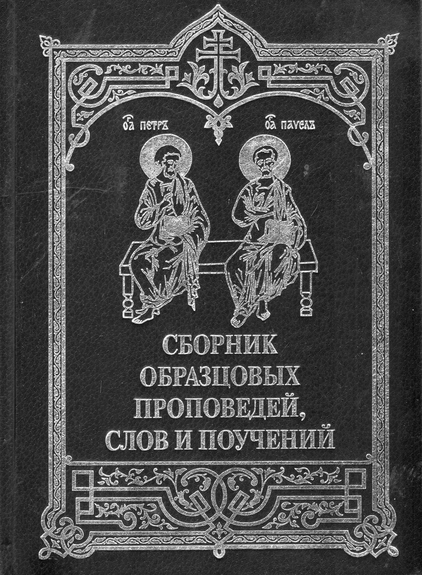 Сборник образцовых проповедей, слов и поучении