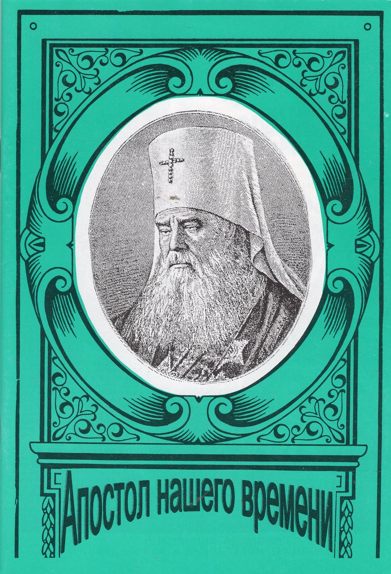 Апостол нашего времени