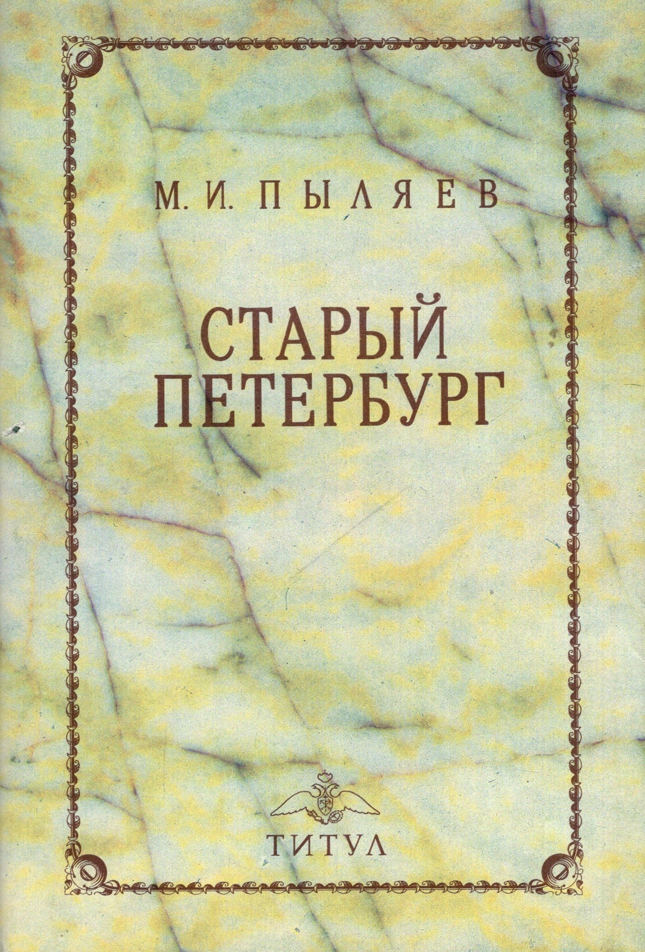 Старый Петербург