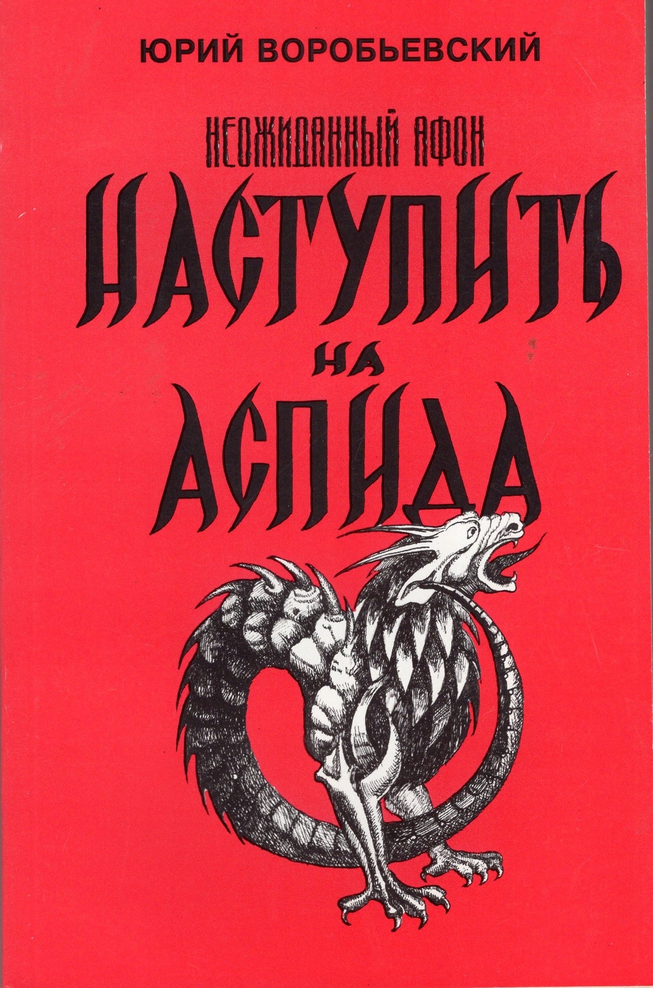 Наступить на аспида (неожиданный Афон)