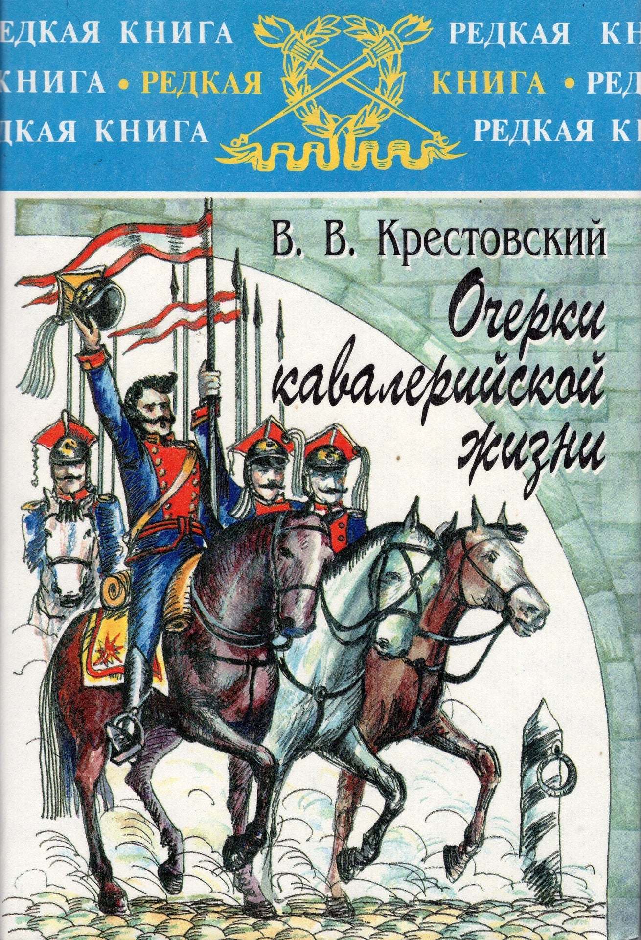 Очерки кавалерийской жизни