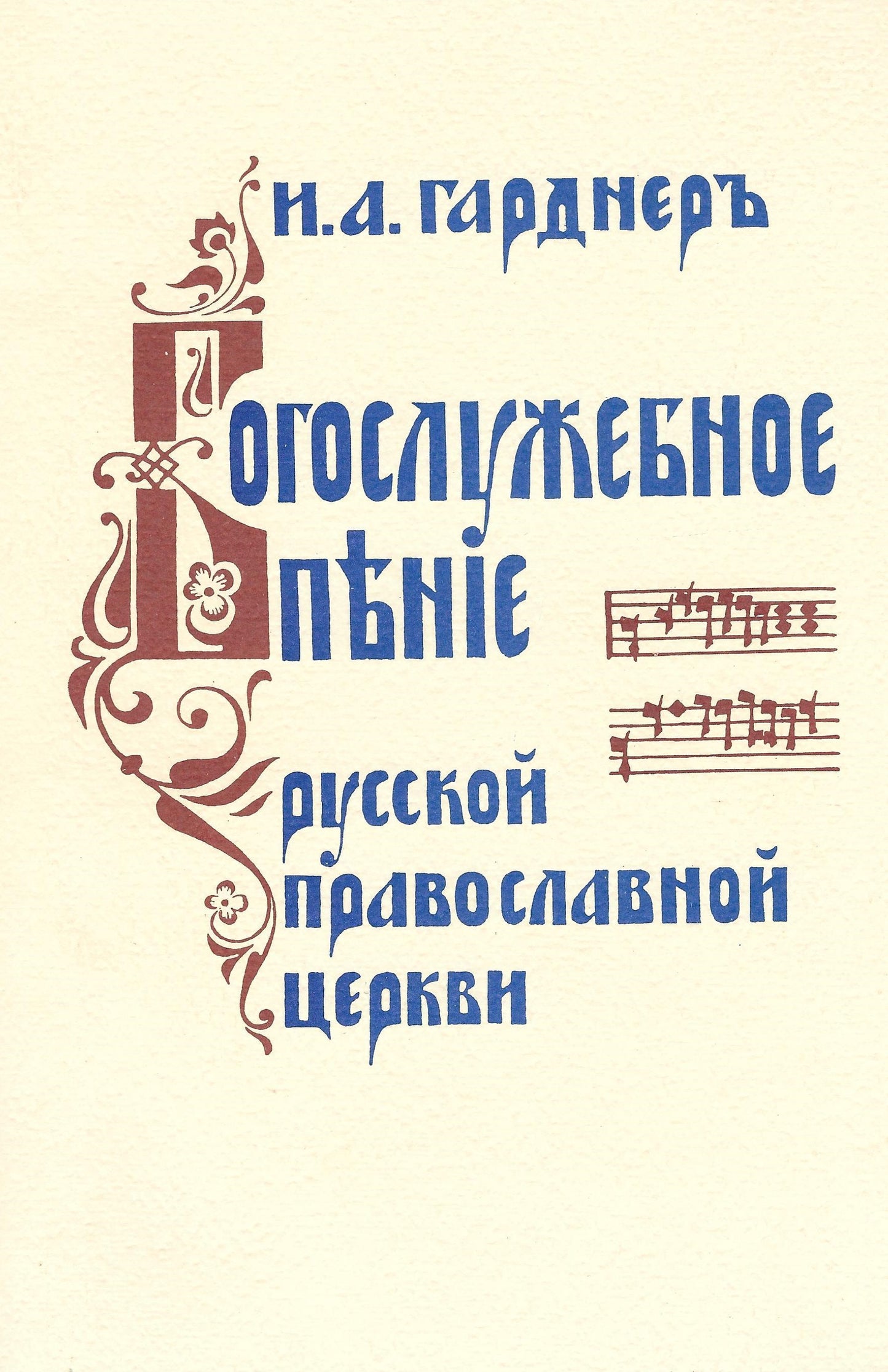 Богослужебное пение Русской Православной Церкви. История. Том II