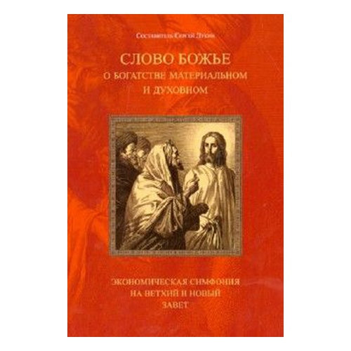 Слово Божье о богатстве материальном и духовном