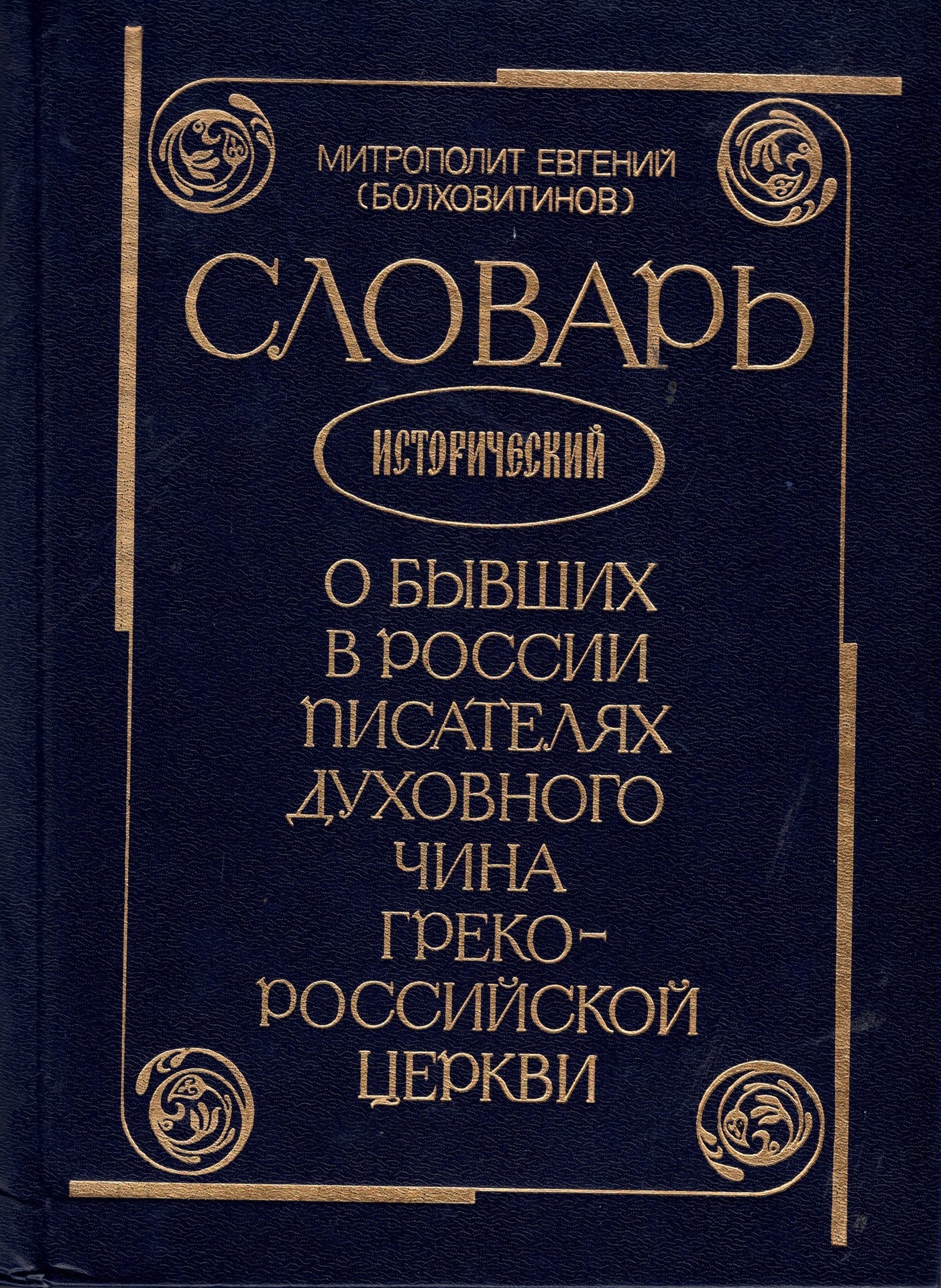 Словарь исторический о бывших в России писателях духовного чина Греко-Российской Церкви