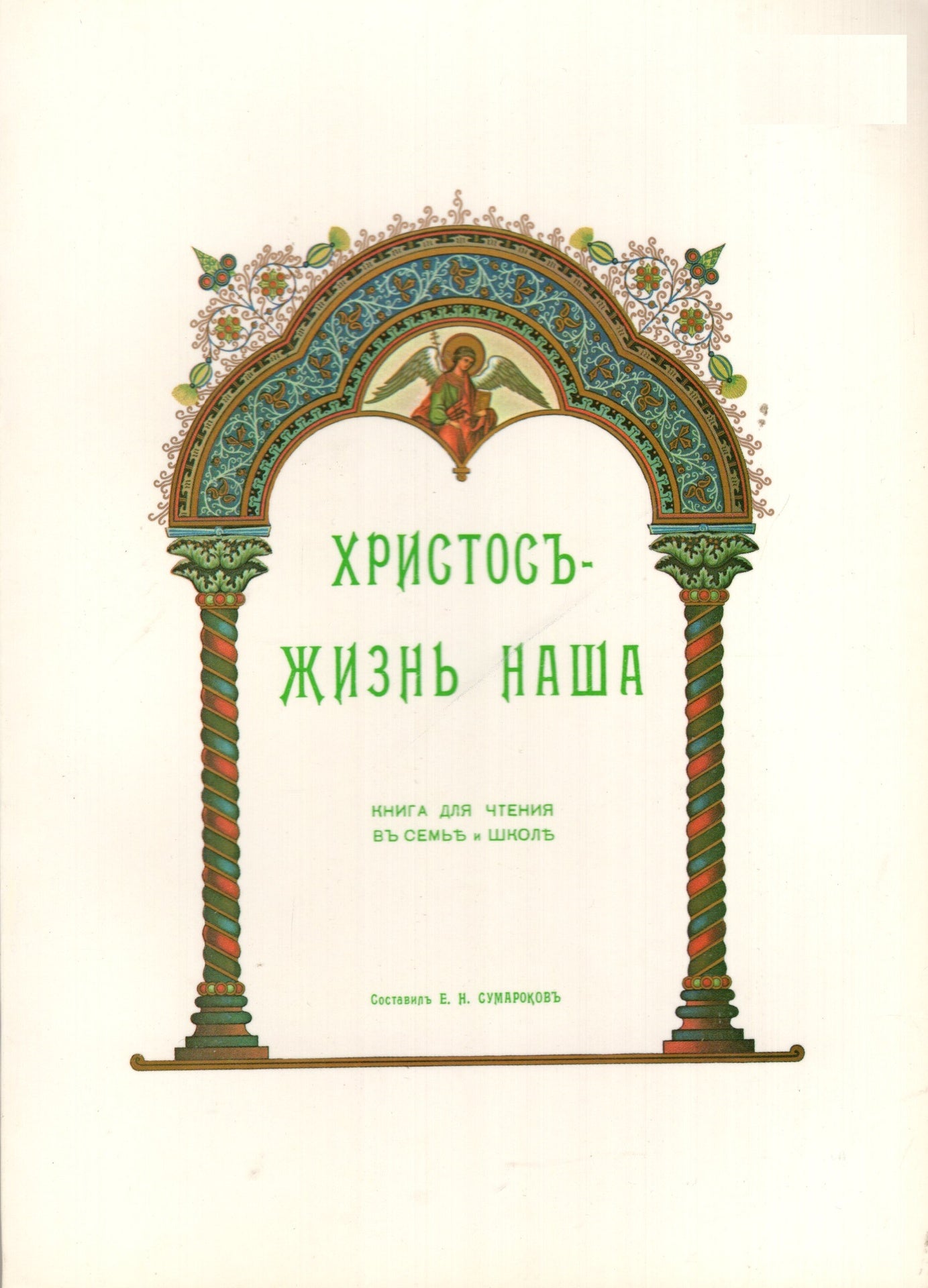 Христос - жизнь наша