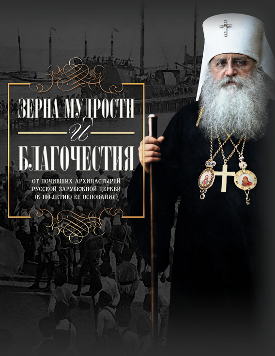 Зерна Мудрости и Благочестия