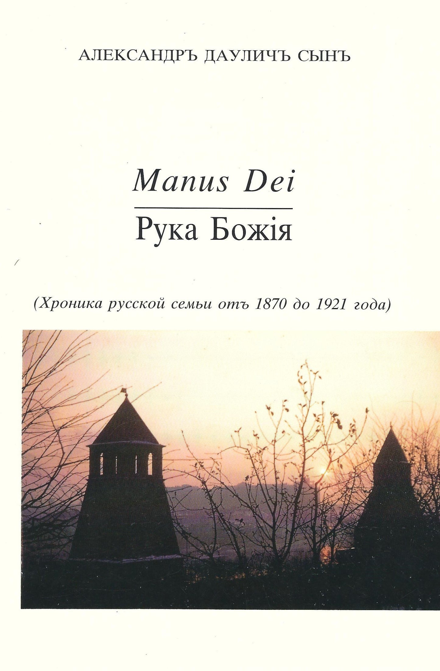 Рука Божия - Manus Dei