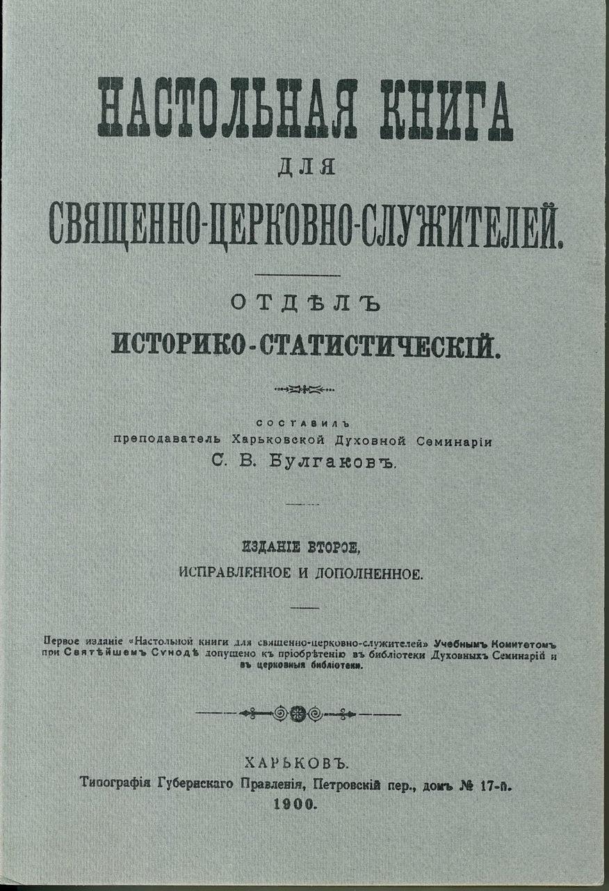 Настольная Книга дгя Священно-Церковно-Служителей