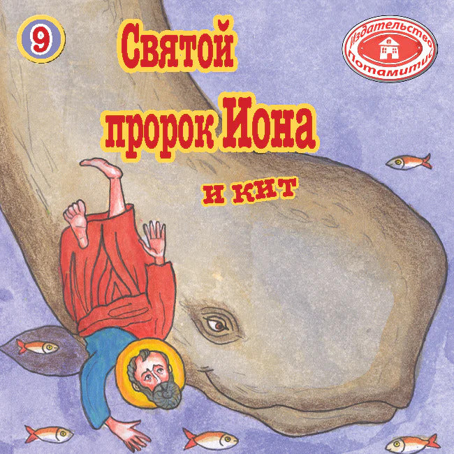 ДП 09: Пророк Иона и кит