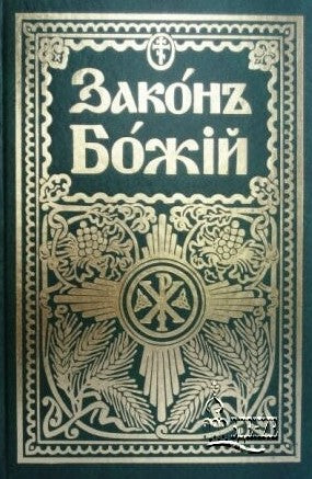 Закон Божий - Слободской (Hardcover)