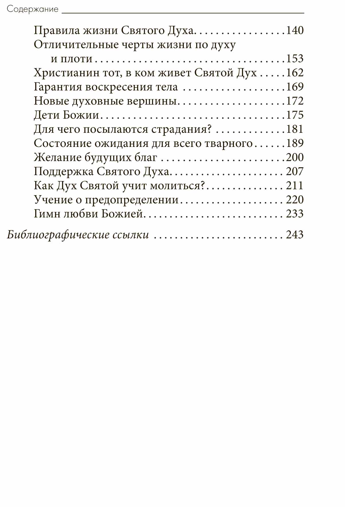 Толк. Посл. Рим. 2: Закон, Грех и Благодать