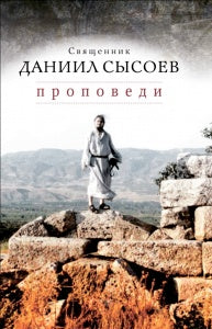 Проповеди. Священник Даниил Сысоев