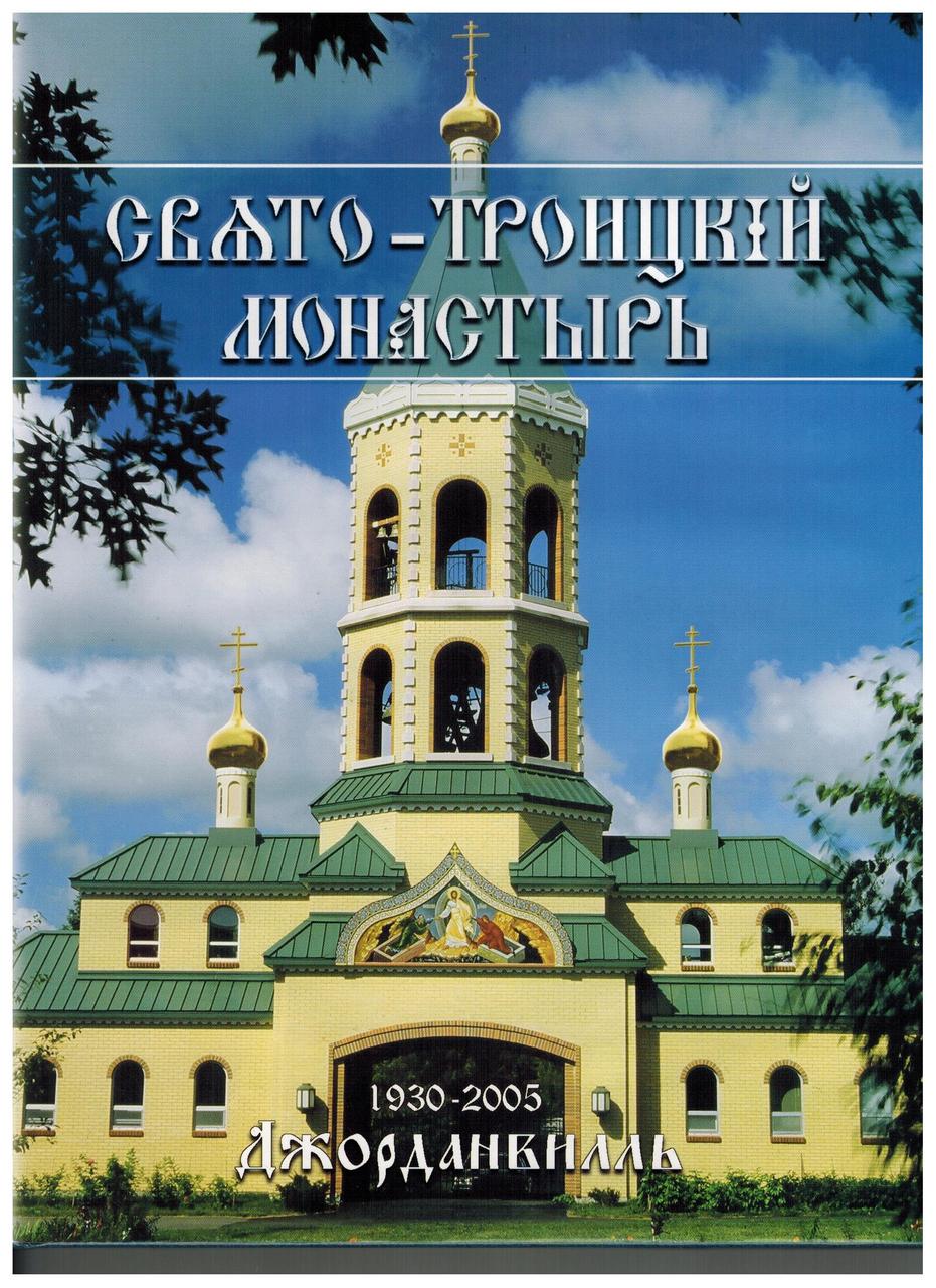 Свято-Троицкий Монастырь: 1930-2005 Джорданвилль Holy Trinity Monastery 75th Anniversary Album