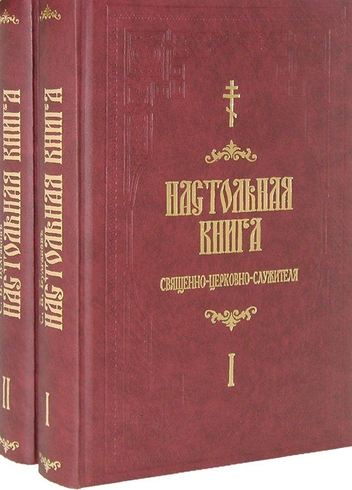 Настольная книга священно-церковно-служителя (в 2 томах)