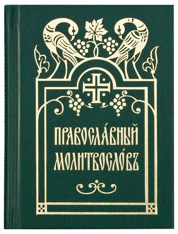 Православный молитвослов (карманный)