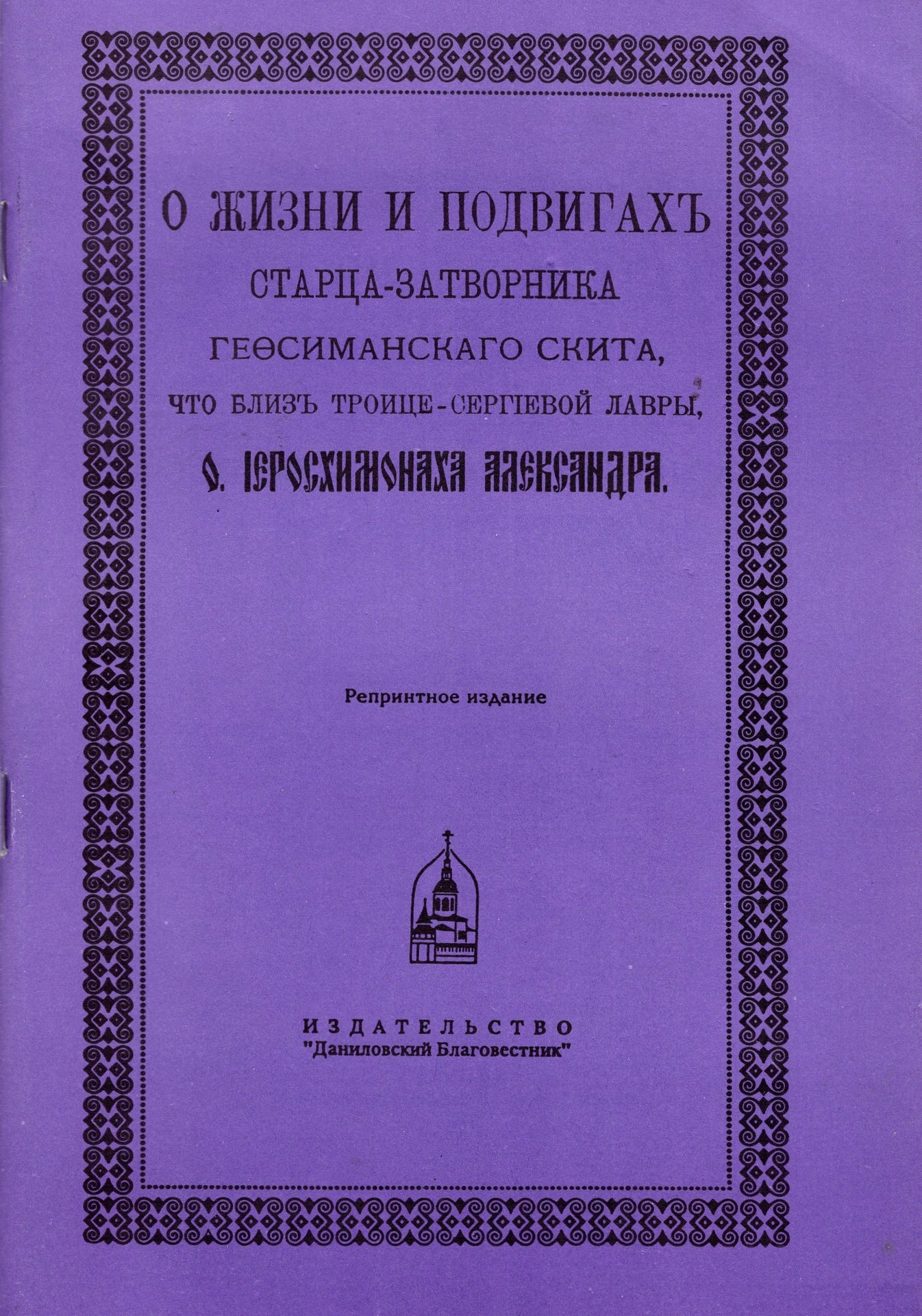 О жизни и подвигах старца-затворника Гефсиманского скита что близ Троице-Сергиевой лавры, о. Иеросхимонаха Александра