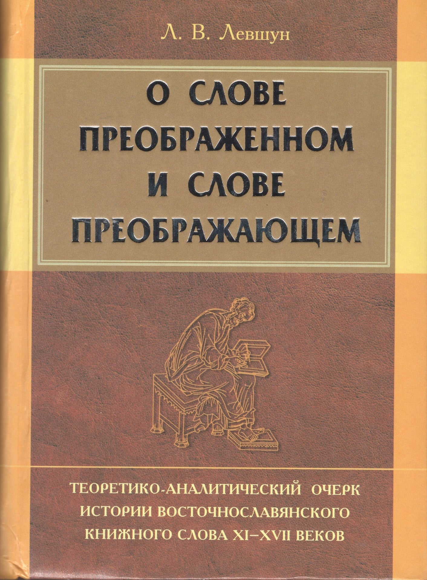 О слове преображенном и слове преображающем