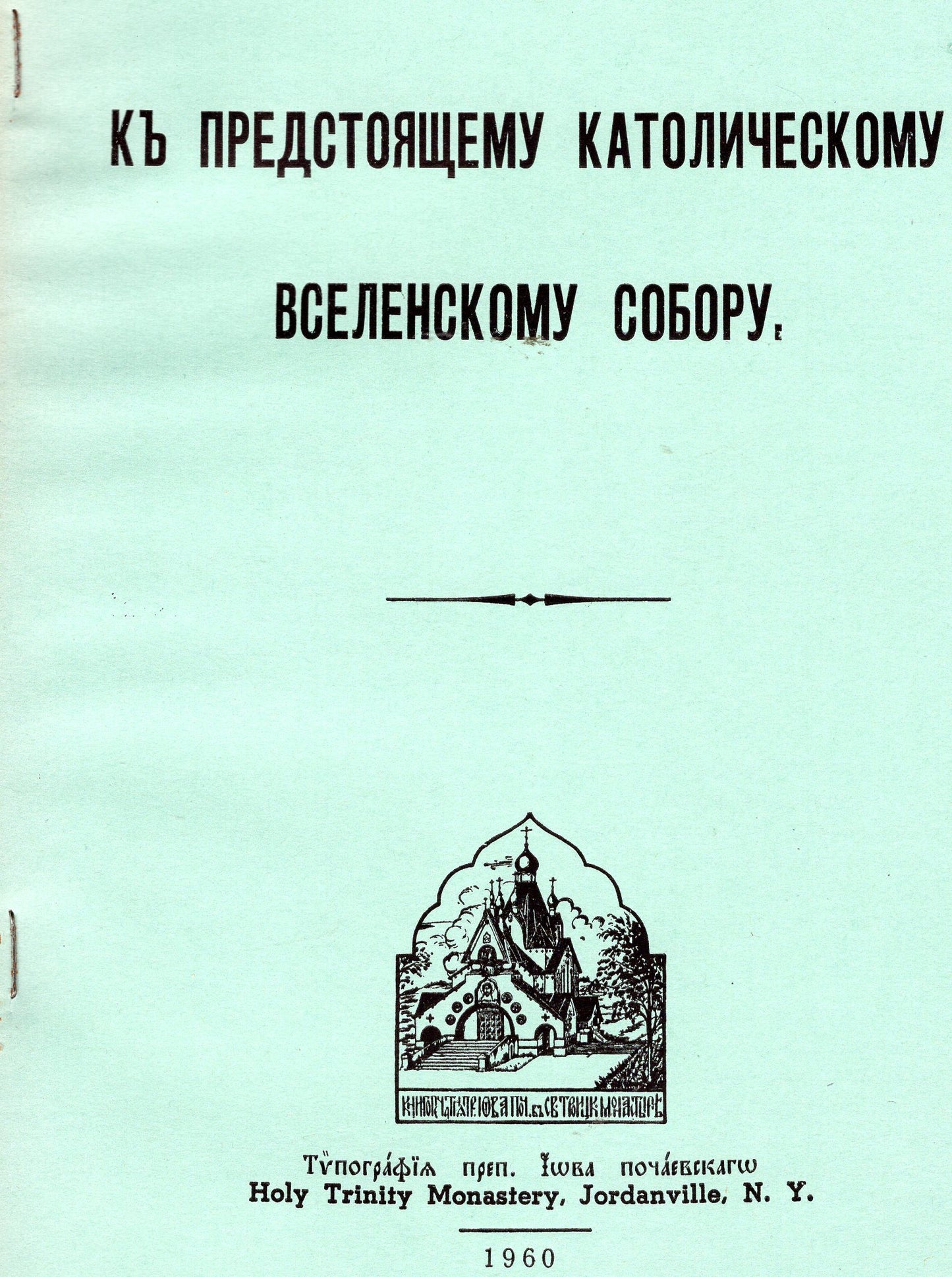 К предстоящему католическому вселенскомк собору