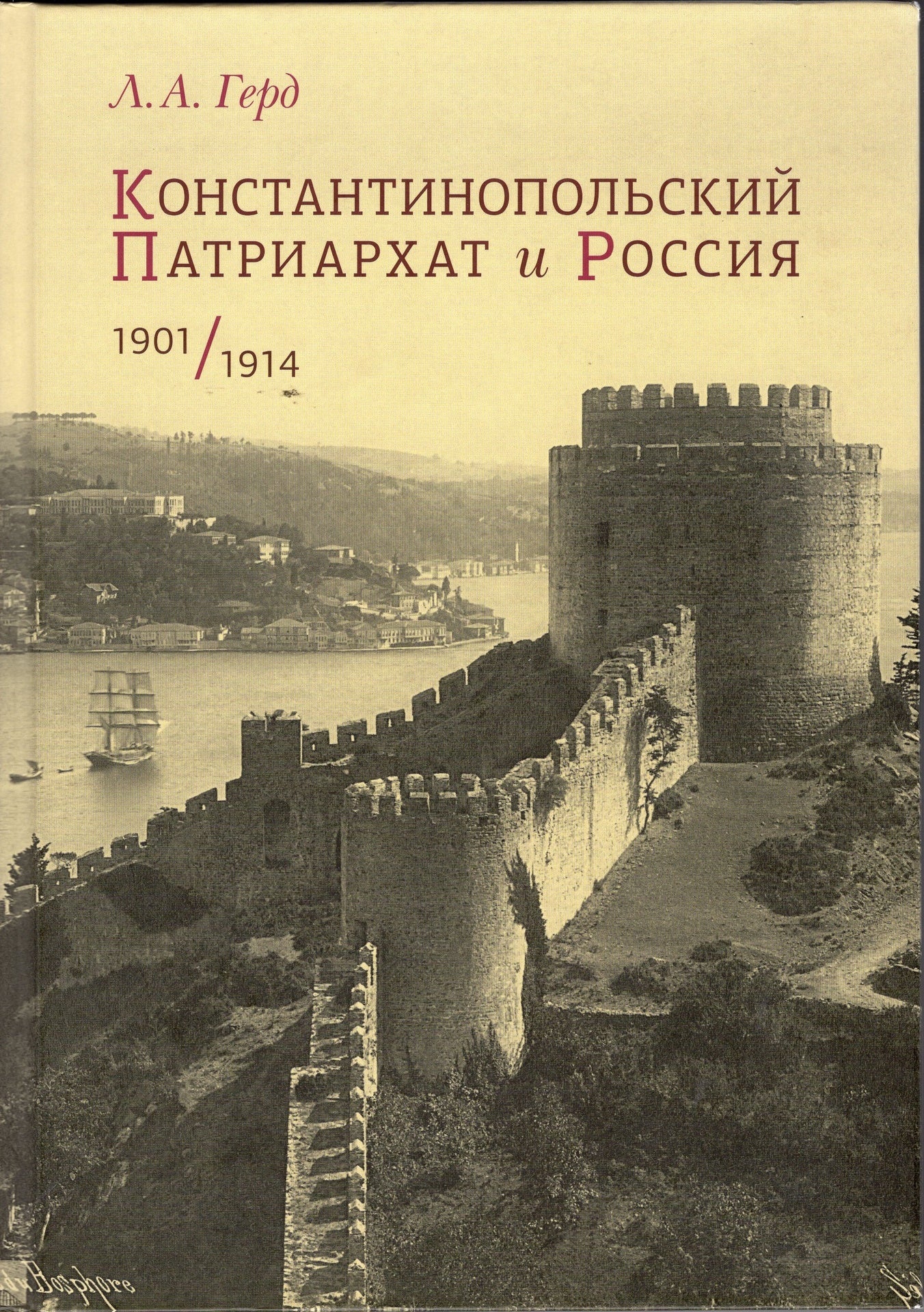 Константинорольский патриархат и Россия: 1901-1914