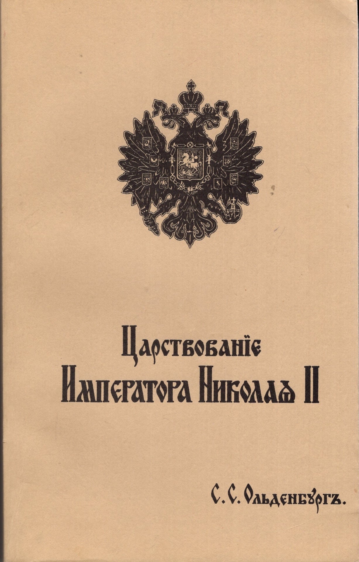 Царствование императора Николая II (мяг.)