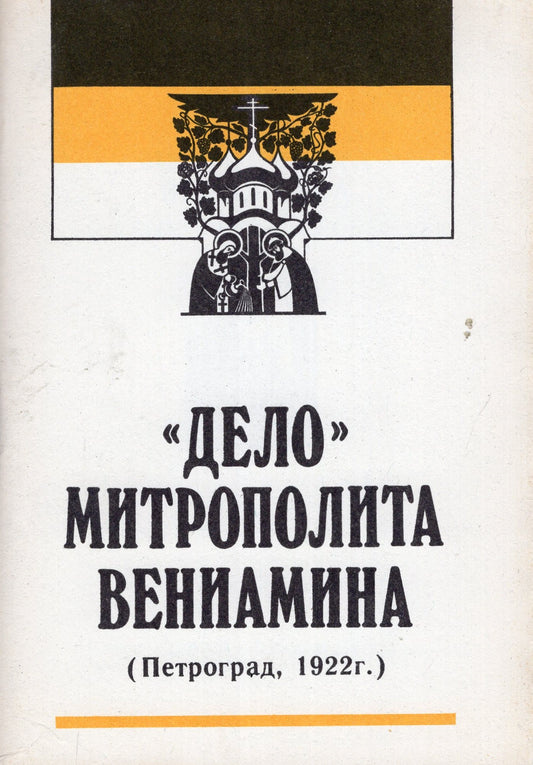 "Дело" Митрополита Вениамина (Петроград, 1922 г.)